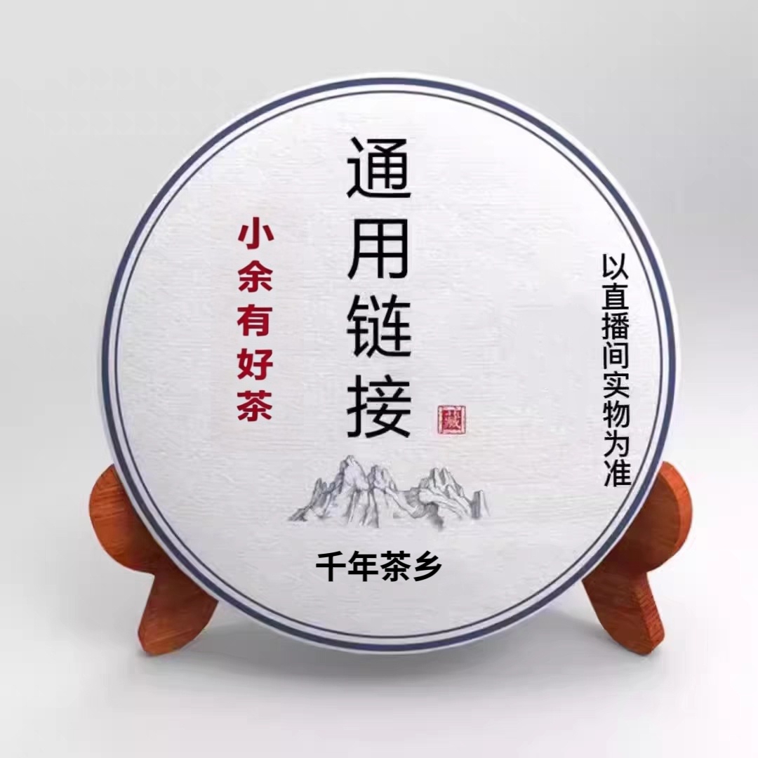 【表姐私藏】2006年熟茶饼 357克 通用链接