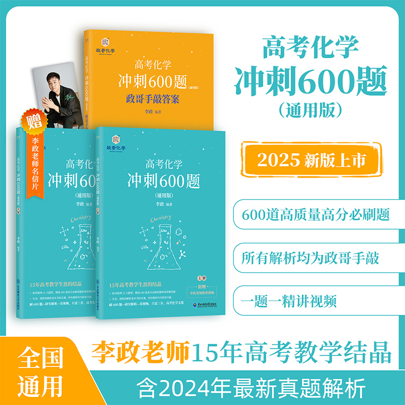 半书【李政化学】李政高中化学冲刺600题高考全国通用 