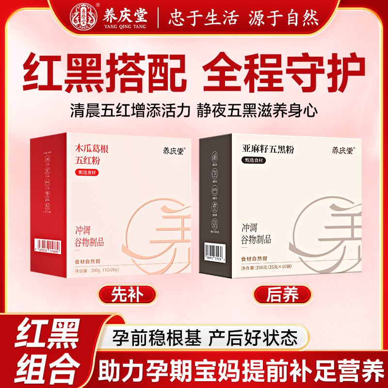 养庆堂五红粉五黑粉组合女性月子期产后调养现磨粉早晚代餐冲饮粉