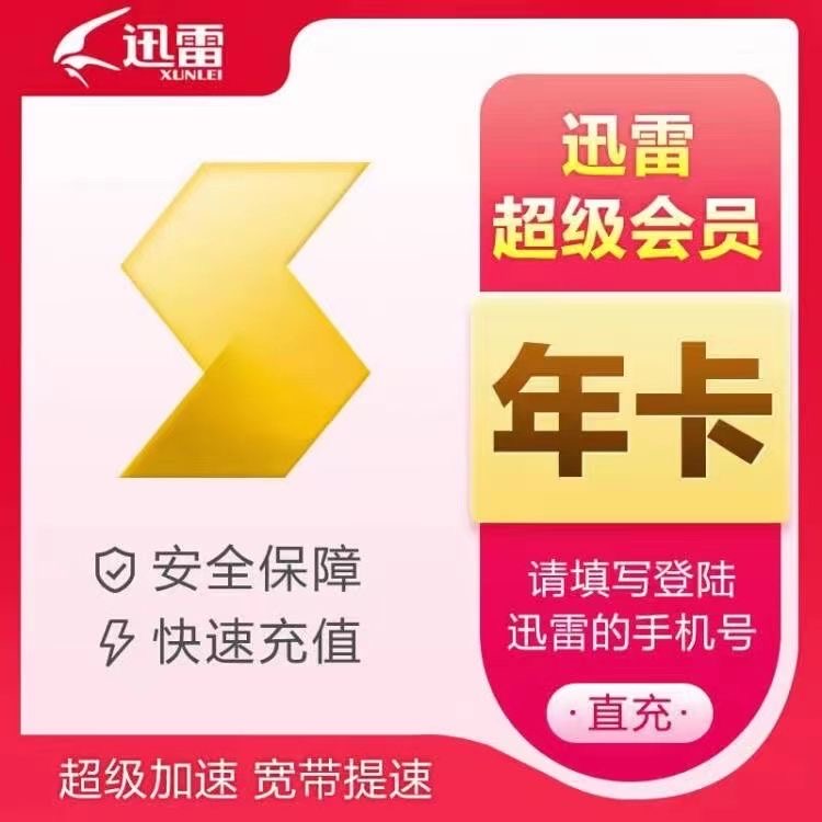 【直充秒到】迅雷超级会员年卡 迅雷svip到账12个月迅雷云盘下载
