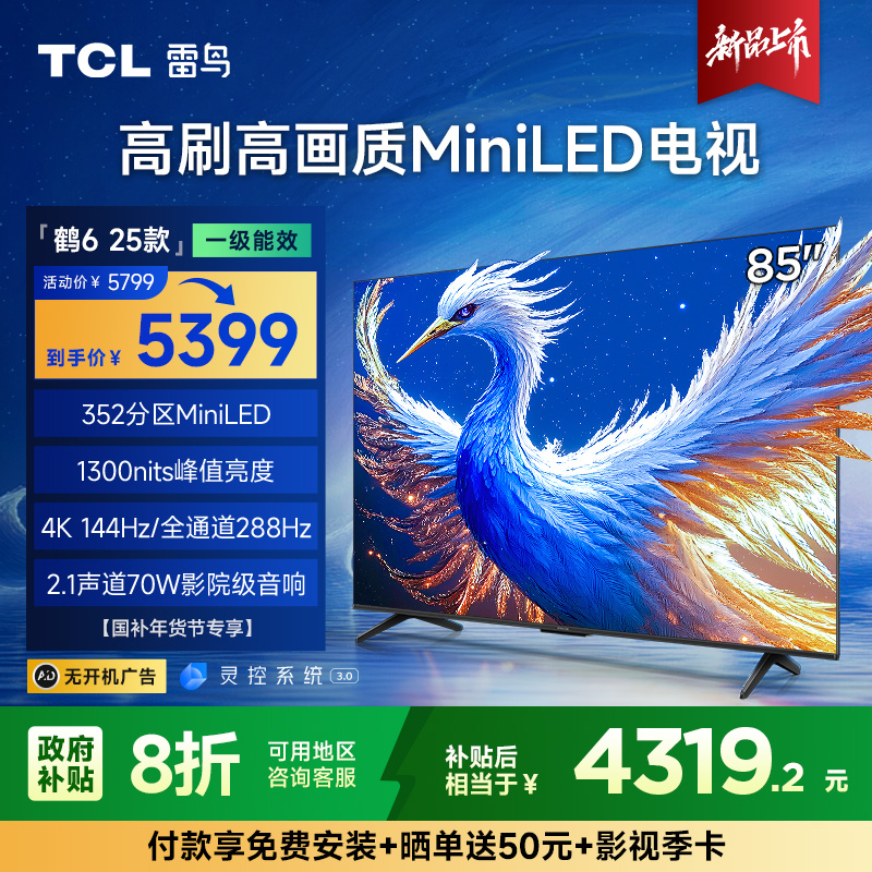 【达人】【福建省立减20%】TCL雷鸟鹤6 25款 85英寸MiniLED高刷电视机