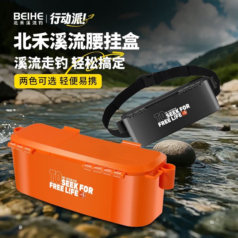 北禾溪流多功能腰挂盒