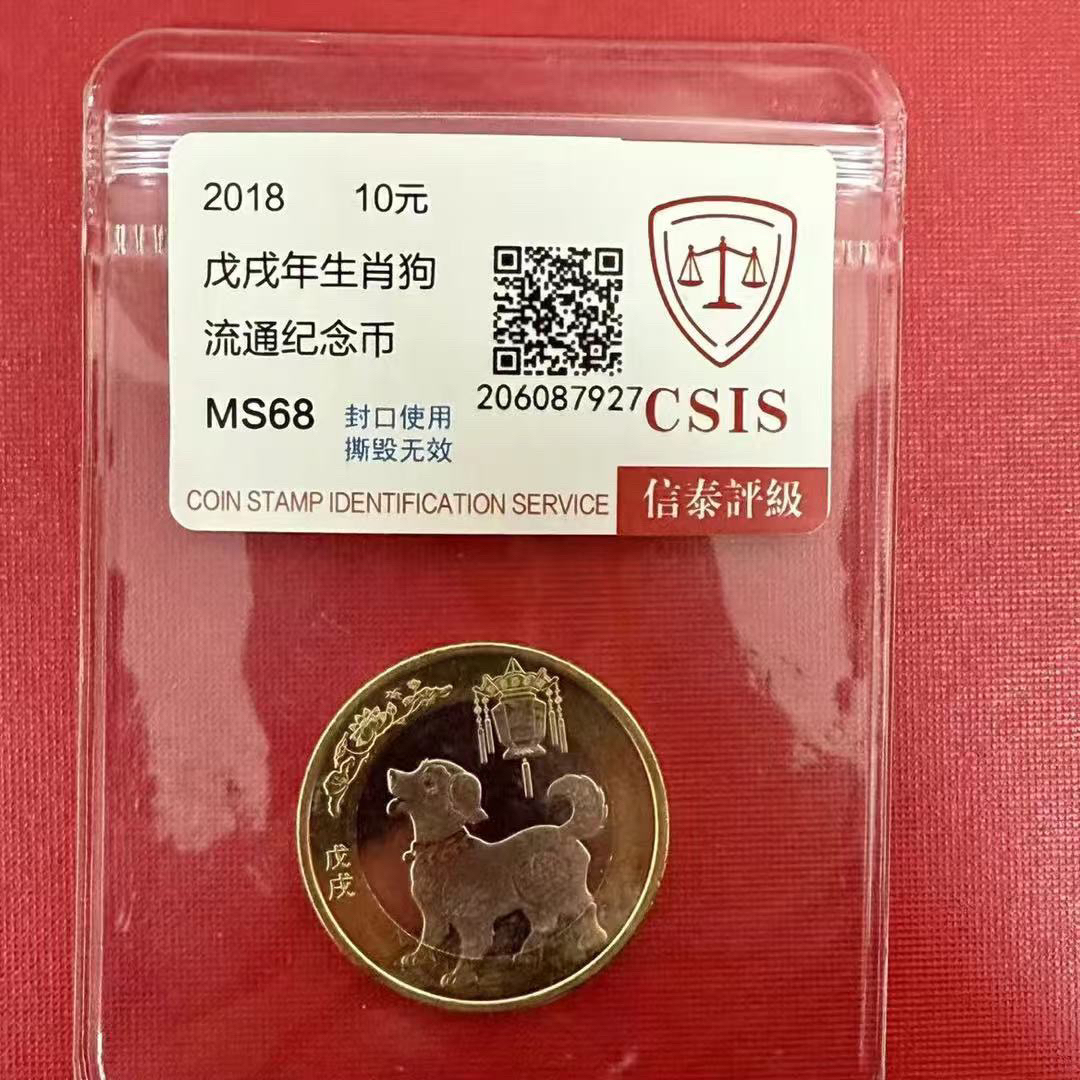 法定货币2018年狗年生肖纪念币单枚封装评级