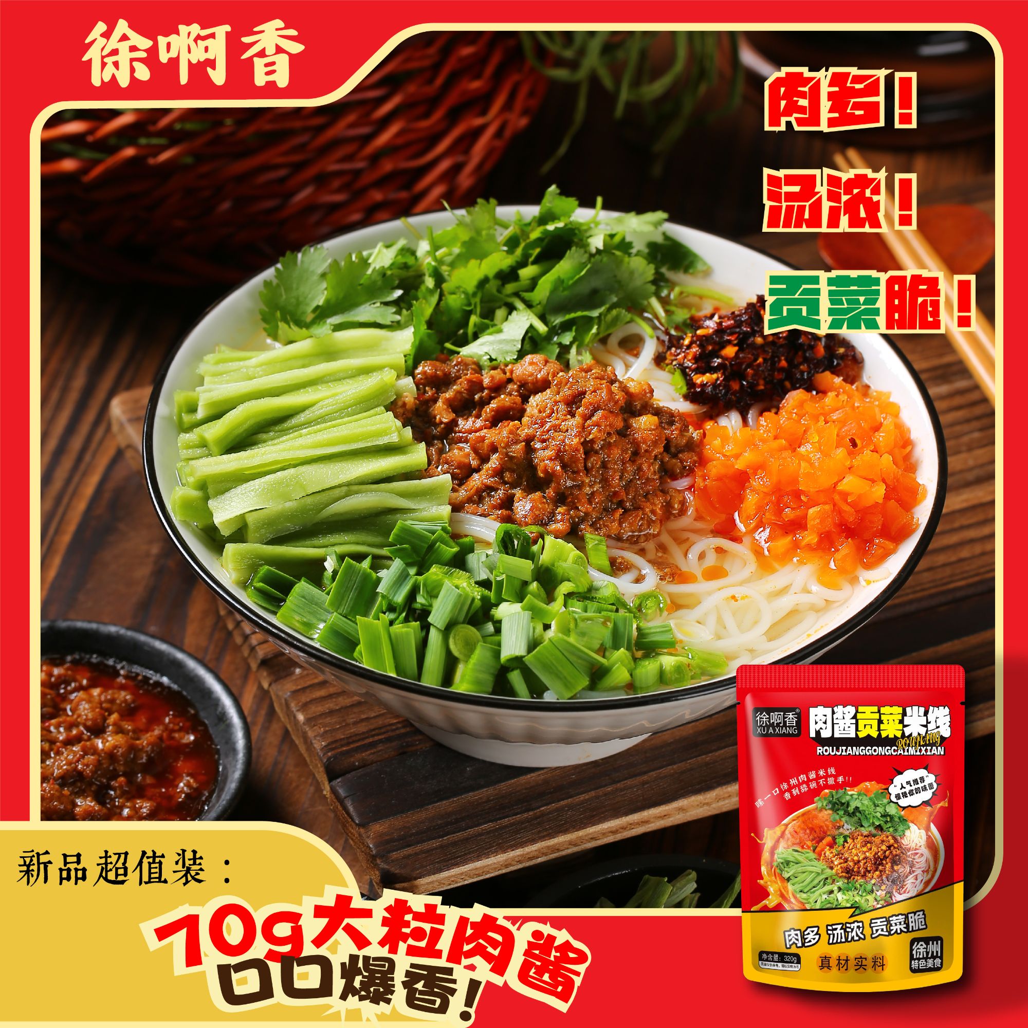 徐啊香肉酱贡菜米线6袋装正宗徐州风味美味自煮速食解馋夜宵米线