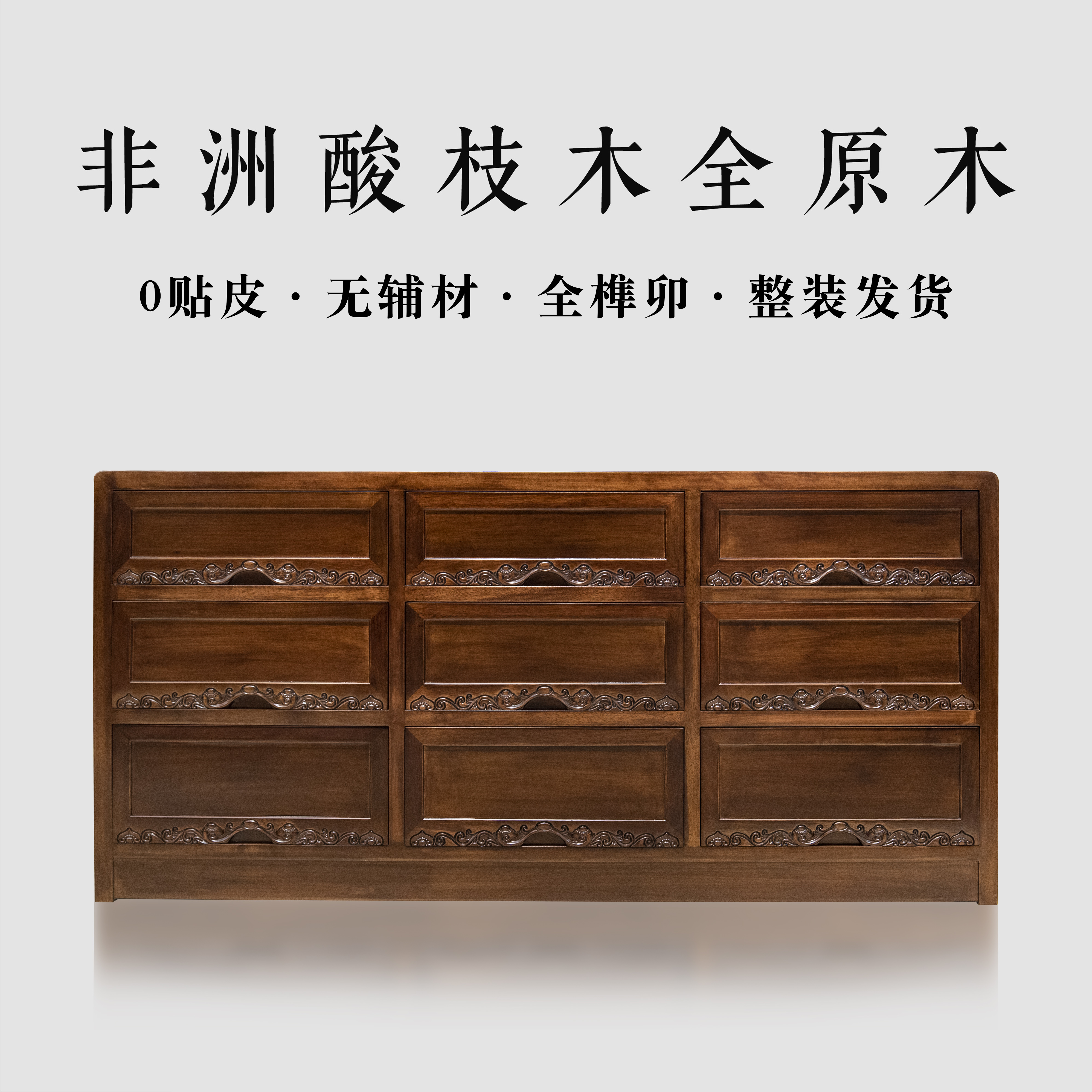 非 洲 酸 枝 木  全原木 全榫 卯 160 如意九斗柜 实木收纳柜