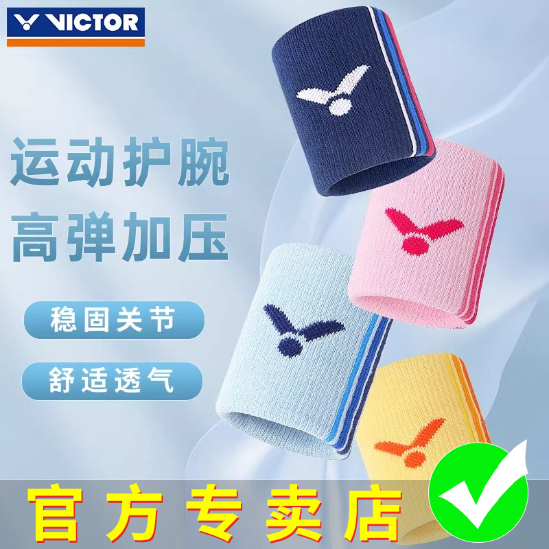 正品victor胜利运动护腕羽毛球护腕擦汗时尚多色护手腕男女SP134