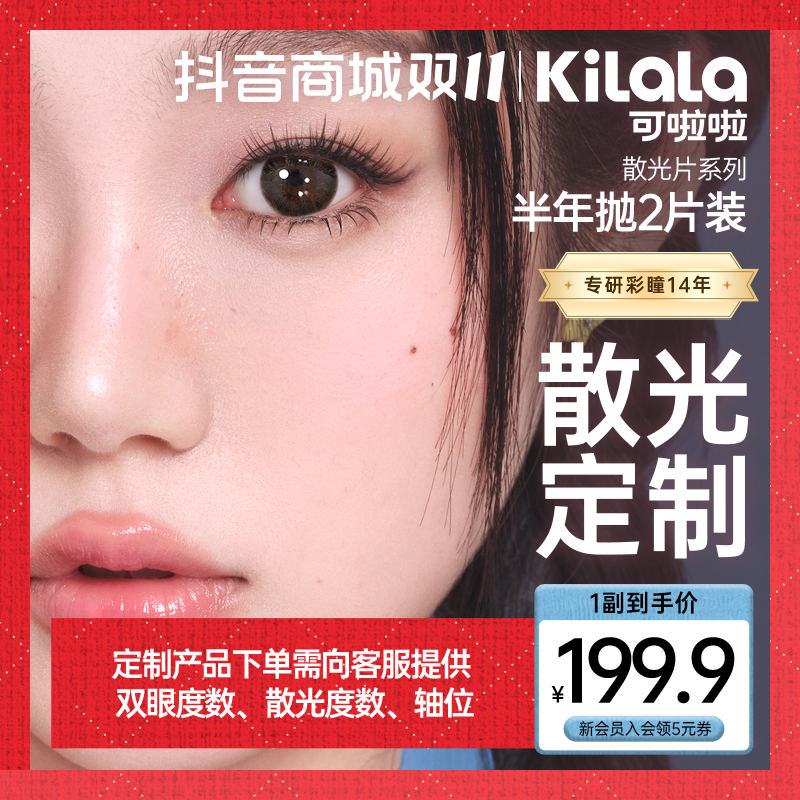 可啦啦【散光定制半年抛】2片联系客服备注自然清透美瞳隐形眼镜db