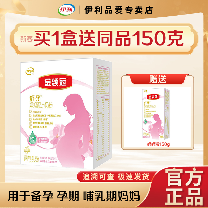 伊利金领冠舒孕400克盒装孕产妇备孕/孕中哺乳期适用妈妈孕妇奶粉