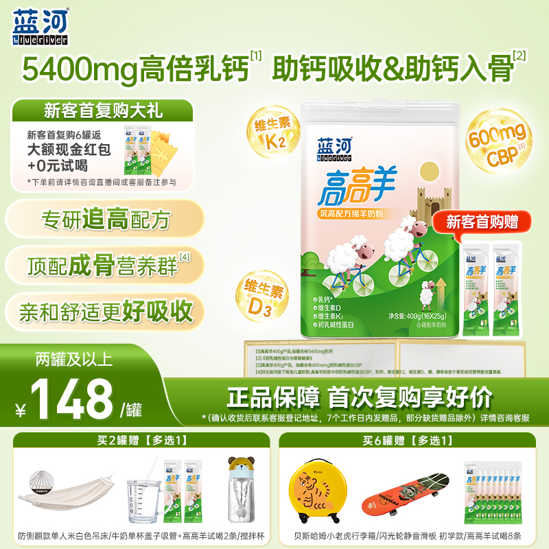 BlueRiver/蓝河高高羊儿童小孩成长配方学生筑高营养绵羊奶粉400g