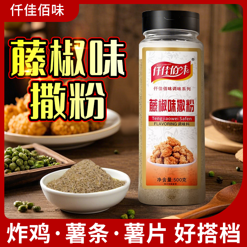 藤椒味撒粉500g商用麻椒味鸡腿鸡排家用鸡柳炸鸡店烧烤油炸调料