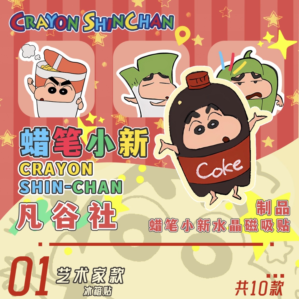 【凡谷社 】蜡笔小新水晶磁吸贴