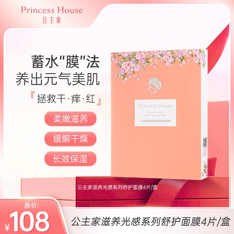 公主家 滋养光感系列舒护面膜 4片装