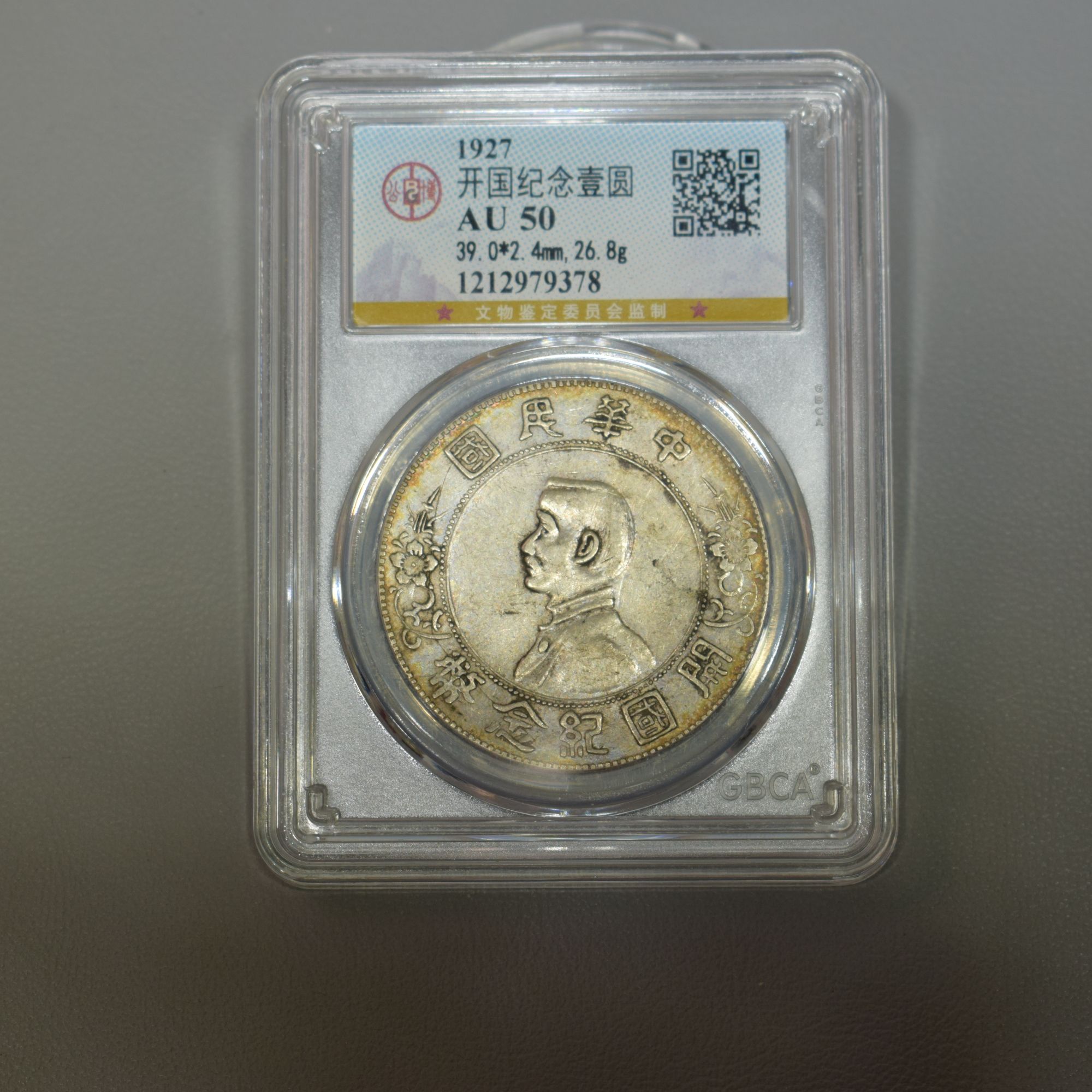 公博 AU50 开国纪念壹元银币 孙小头 9378