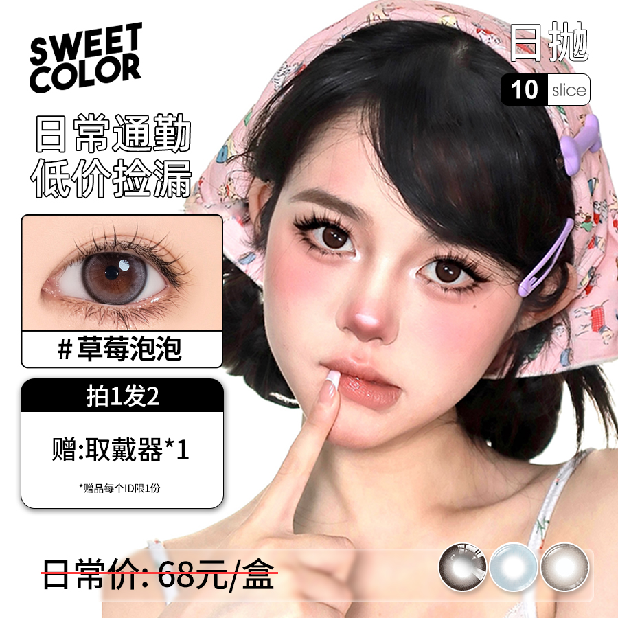 Sweet Color【断码捡漏】10片装日抛美瞳素颜自然舒适水润隐形眼镜