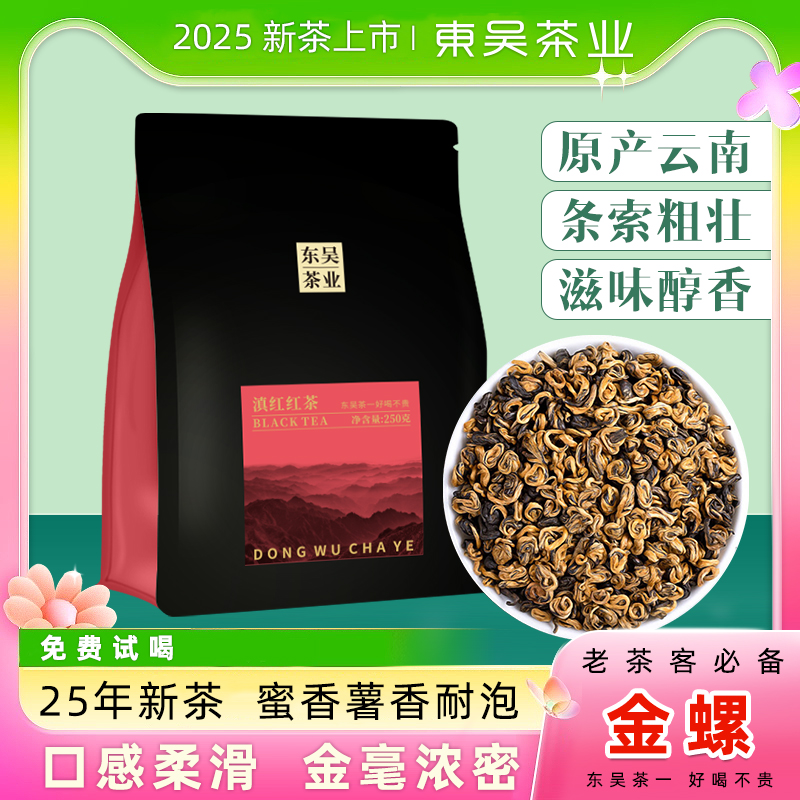 东吴茶一云南滇红2025年新茶一级滇红金螺M1蜜香薯香浓香口粮茶X商品图