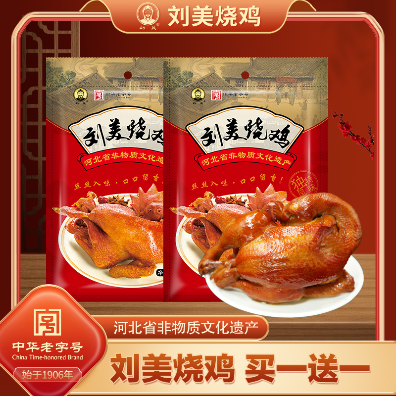 【中华老字号】刘美风味小烧鸡 500g  *2只