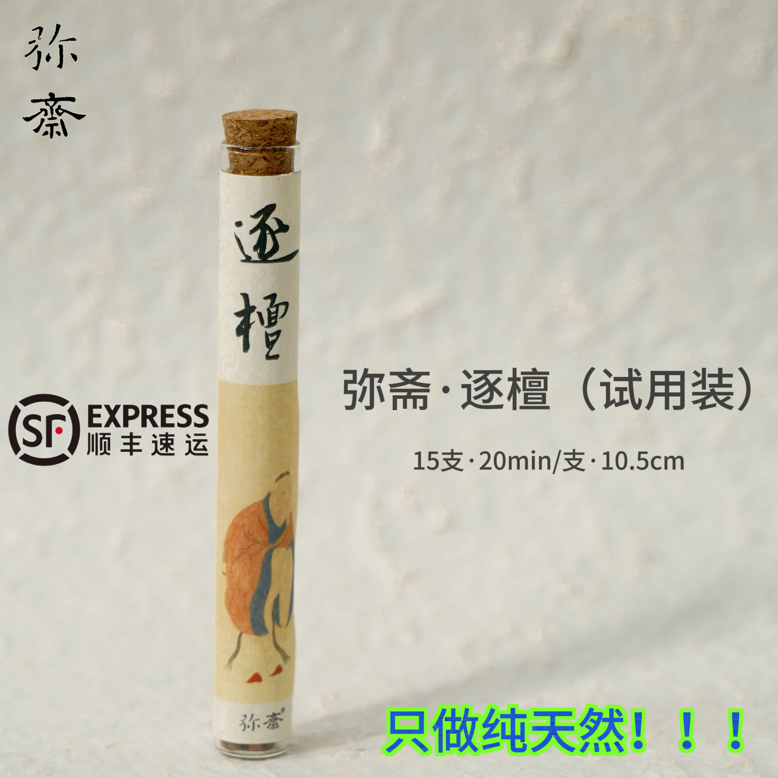 弥斋【逐檀】老山檀木质调奶韵15支试用送回纹香插送2小支同款试闻