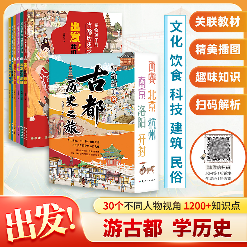 写给孩子的古都历史之旅 全6册 中国古代传统文化 
