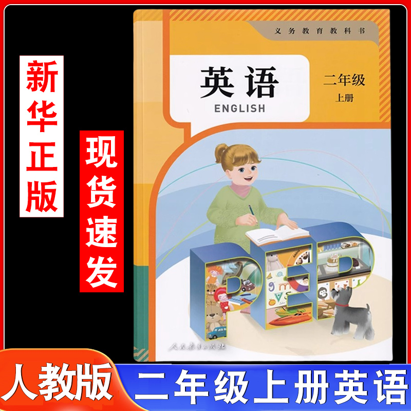 2025秋新小学2二年级上册PEP英语书课本教材教科书人民教育出版社