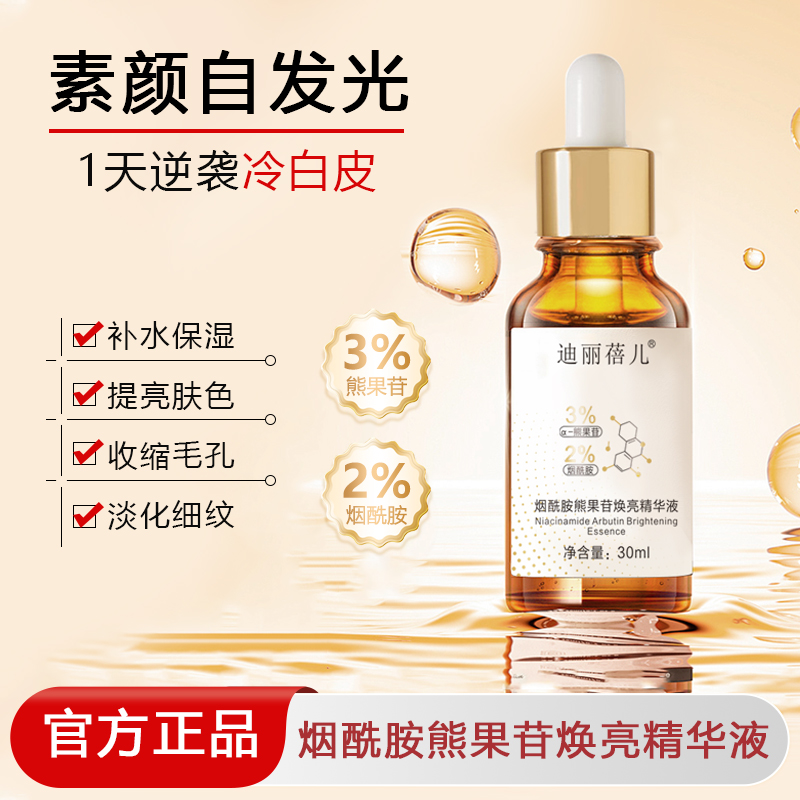 迪丽蓓儿烟酰胺精华去黄提亮改善暗沉粗糙让肌肤光滑透亮保湿润肤