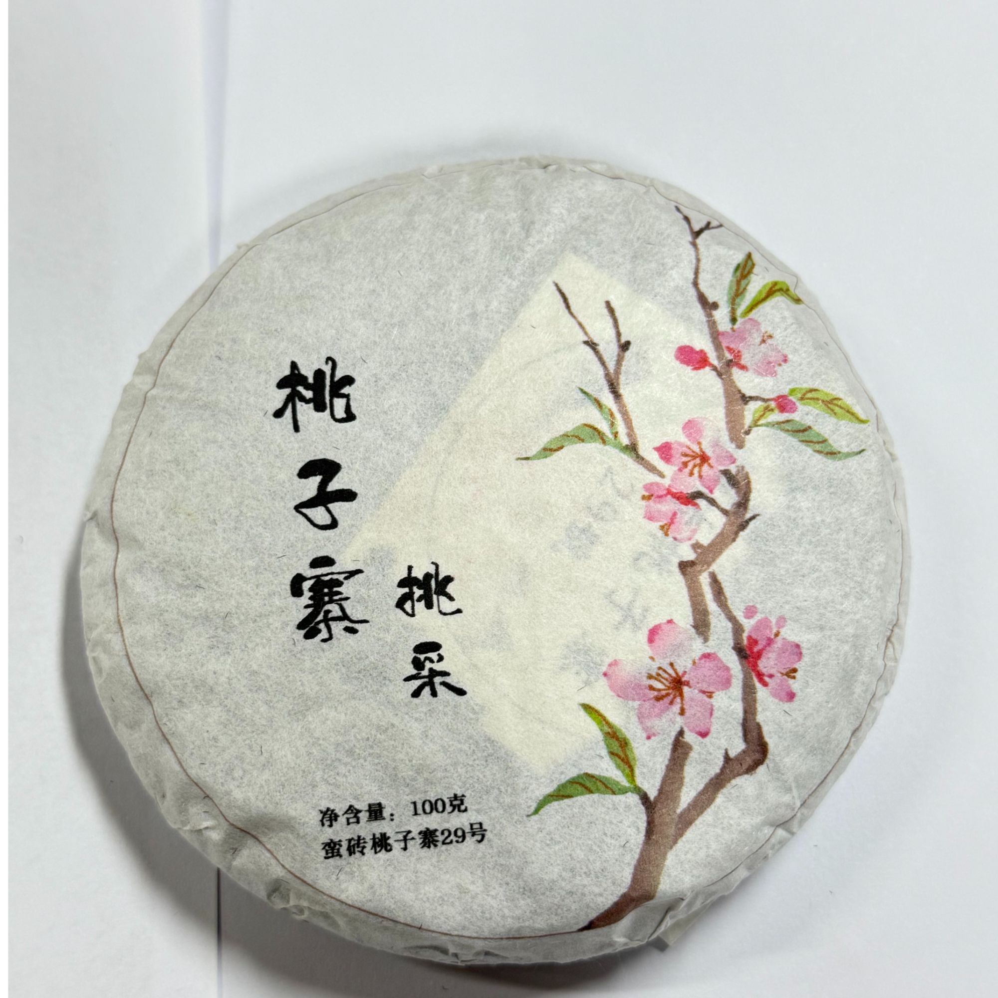 2020年 （桃子寨29号）桃子寨挑采 100克饼 普洱生茶