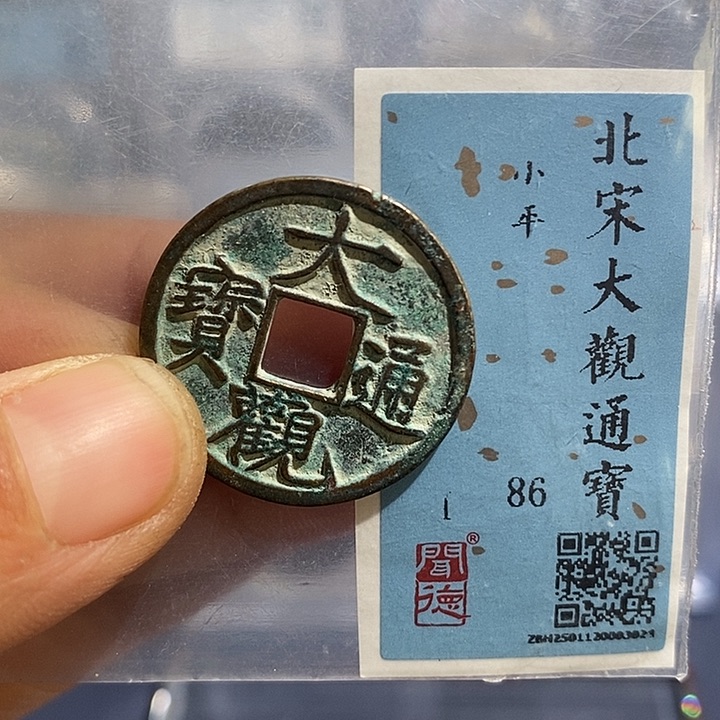 铜二妹大观通宝评级