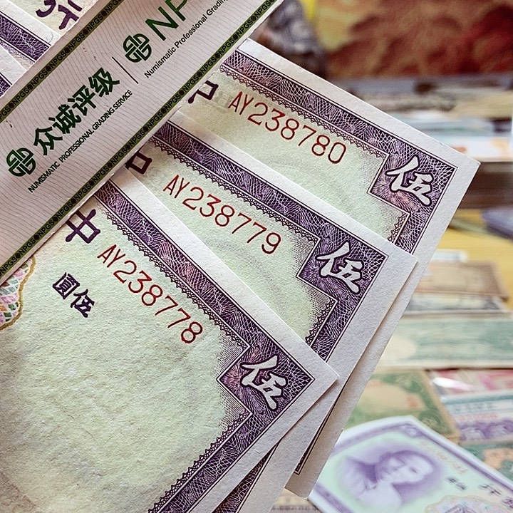 退市老纸币品相如图看好再买