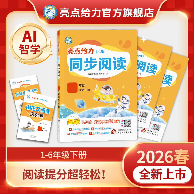 26春新版亮点给力同步阅读小学1-6年级下册语文人教版通用教辅书