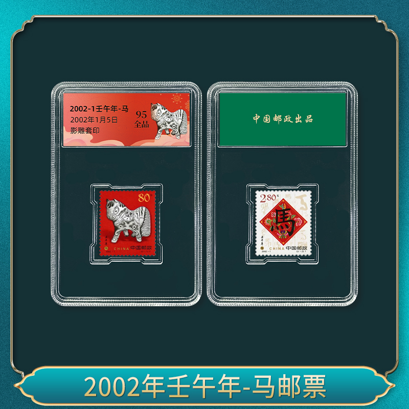 2002年壬午年-马邮票