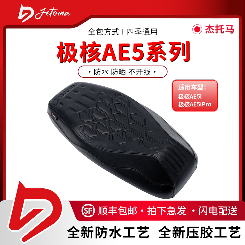 杰托马极核AE5电动车防晒防水坐垫加长加厚耐磨时尚运动座垫