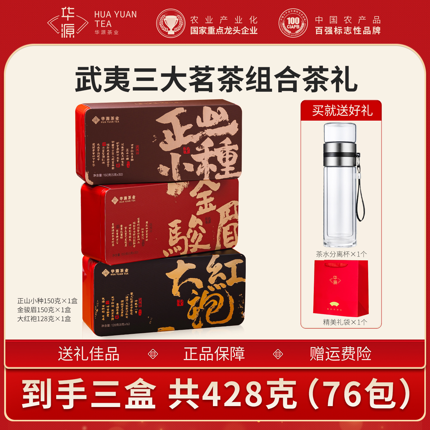 【到手三盒】华源封套大红袍金骏眉正山小种三大茗茶茶叶送茶杯礼袋