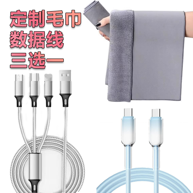 毛巾、双C口数据线、一拖三数据线三选一