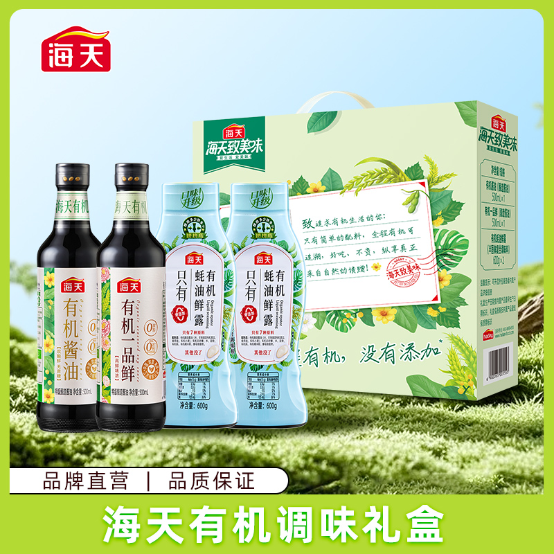 【商城】海天致美味有机礼盒 有机酿造酱油蚝油组合 真有机可追溯