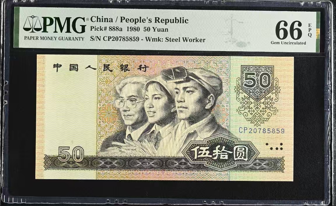 8050天蓝首发CP冠，稀冠，PMG66分无4，刀拆品相，四版币发行第一冠号