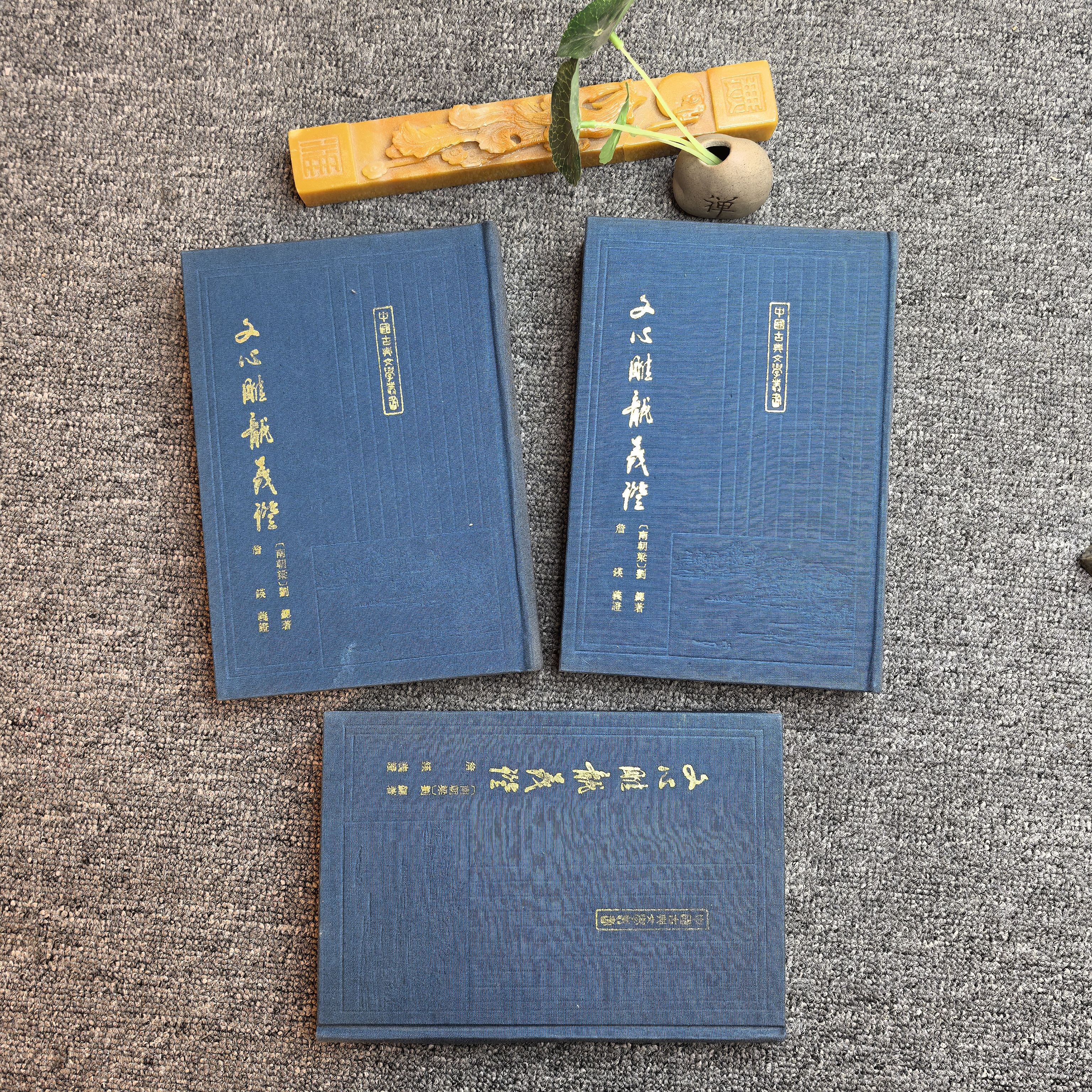 95品，文心雕龙义证，竖版繁体，上海古籍出版社