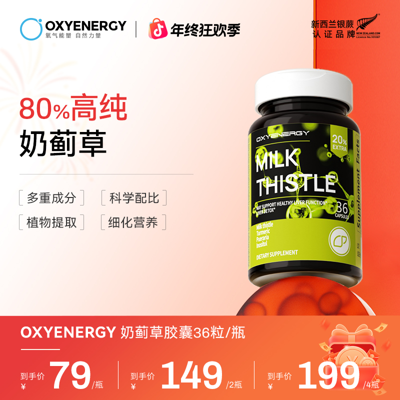 【80%高纯奶蓟草】氧气能量姜黄葛根奶蓟草胶囊进口高含量36粒/瓶