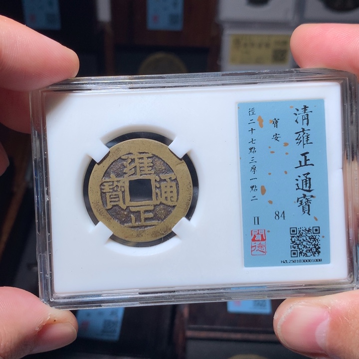 铜琳琅古泉雍正安1008