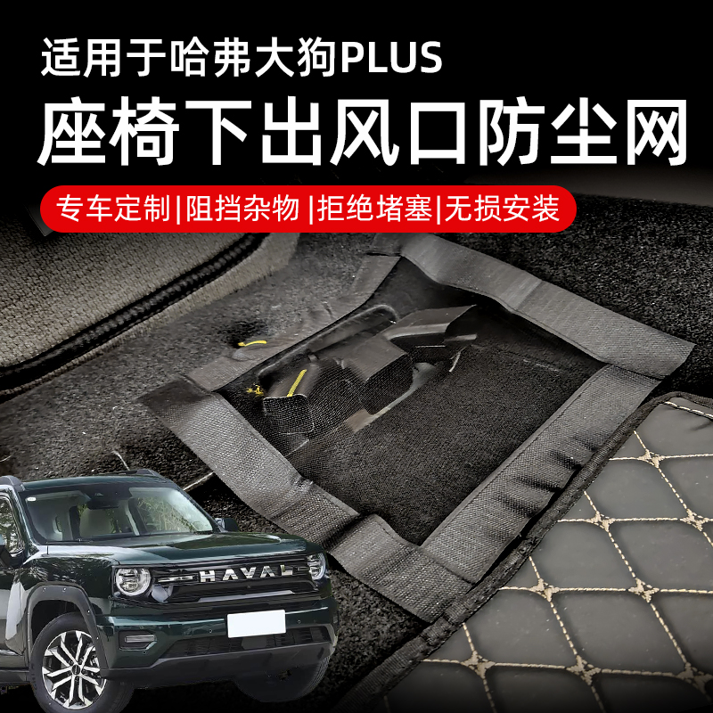 哈弗大狗plus二代大狗专用座椅下出风口防尘网防堵防护汽车改装件