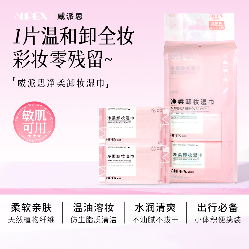 威派思卸妆湿巾纸迷你温和护肤清洁亲肤不刺激敏感肌可用独立包装