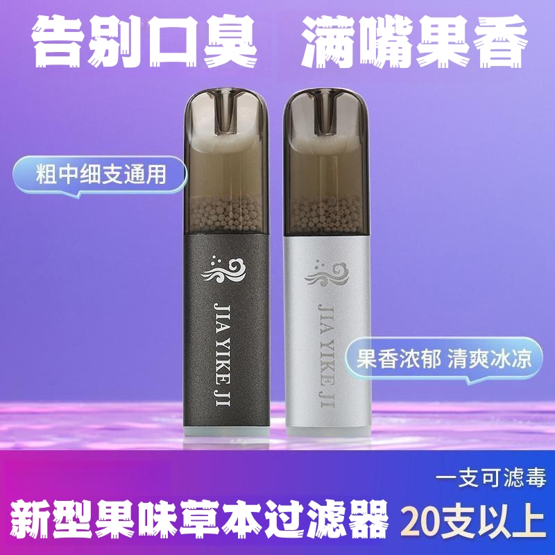 草本果味过滤烟嘴一次性新款焦油过滤器便携水果粗中细支通用