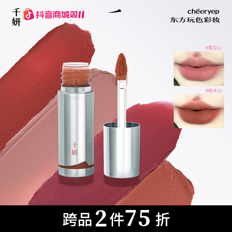 【双11跨品2件75折】千妍绒雾唇泥哑光柔雾显白护唇不掉色保湿正品