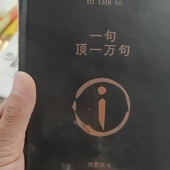 刘震云一句顶1万句19米