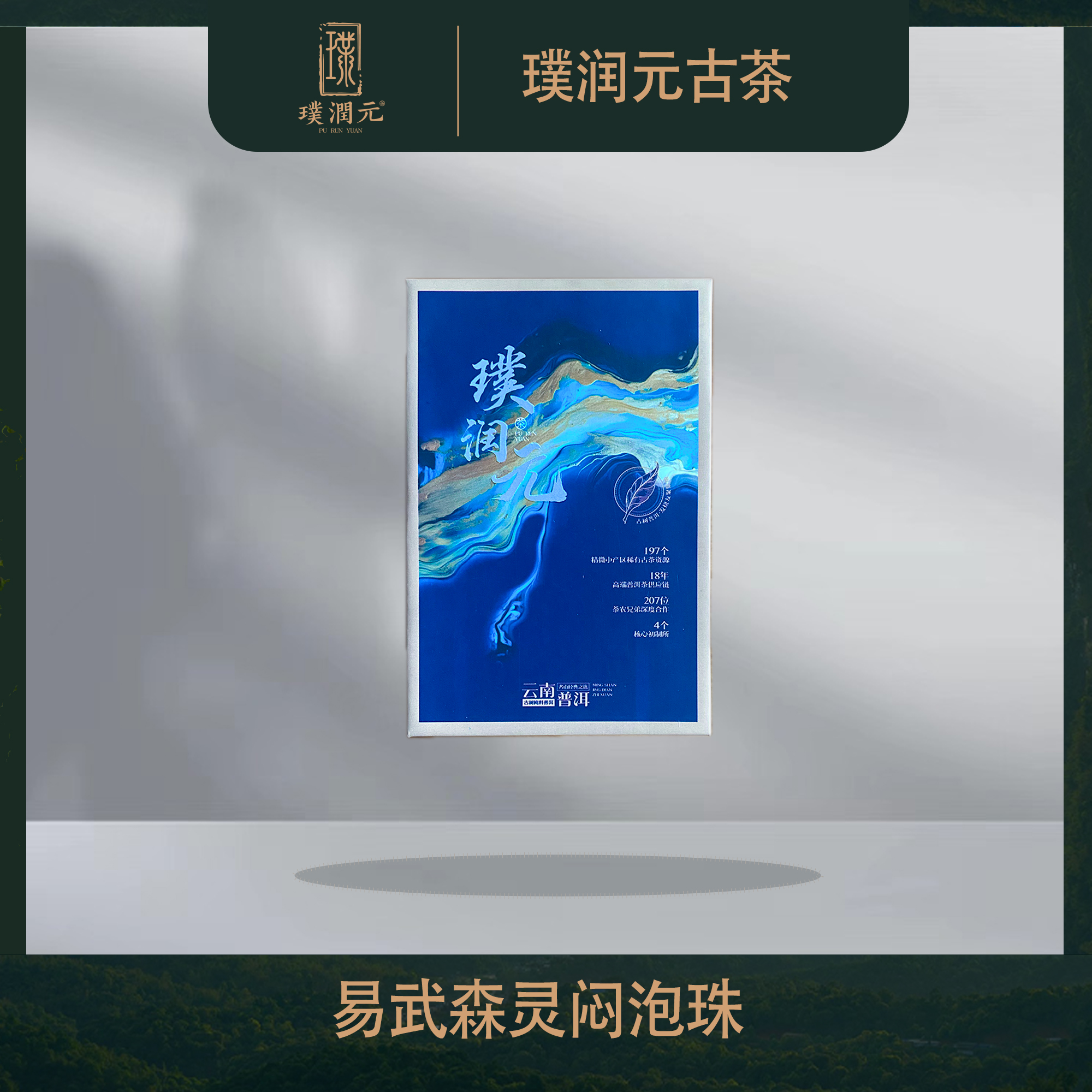 璞润元古茶【易武森灵焖泡珠】普洱茶龙珠生茶25颗75g