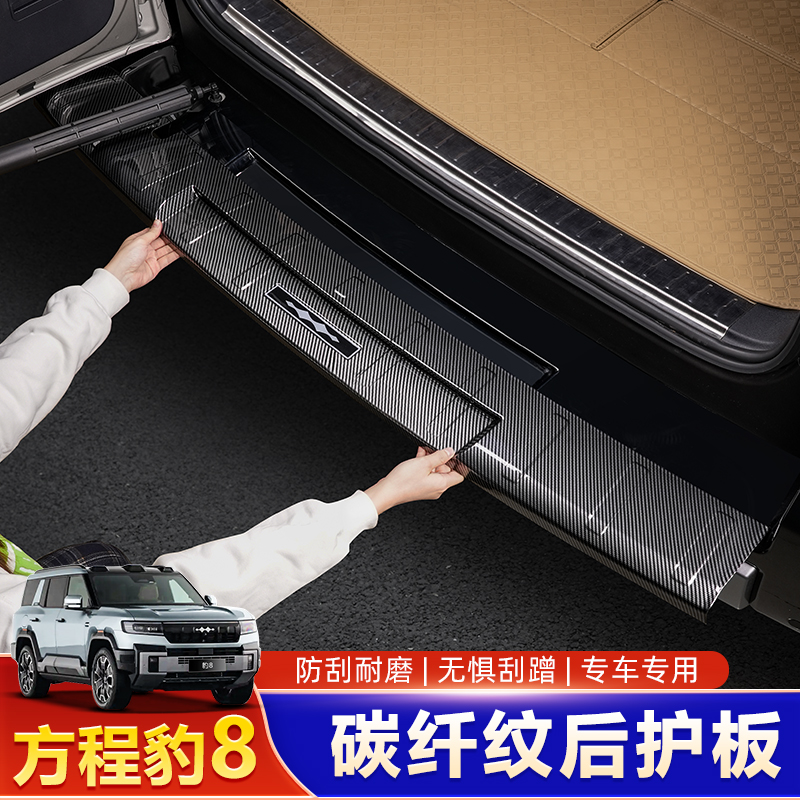 适用方程豹8后护板门槛条后备箱迎宾踏板保护贴碳纤内饰改装用品