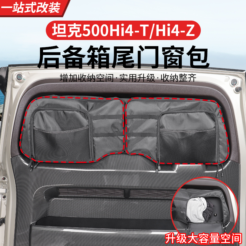 22-26款坦克500TZ尾箱收纳窗包尾门拓展储物旅行越野改装内饰升级