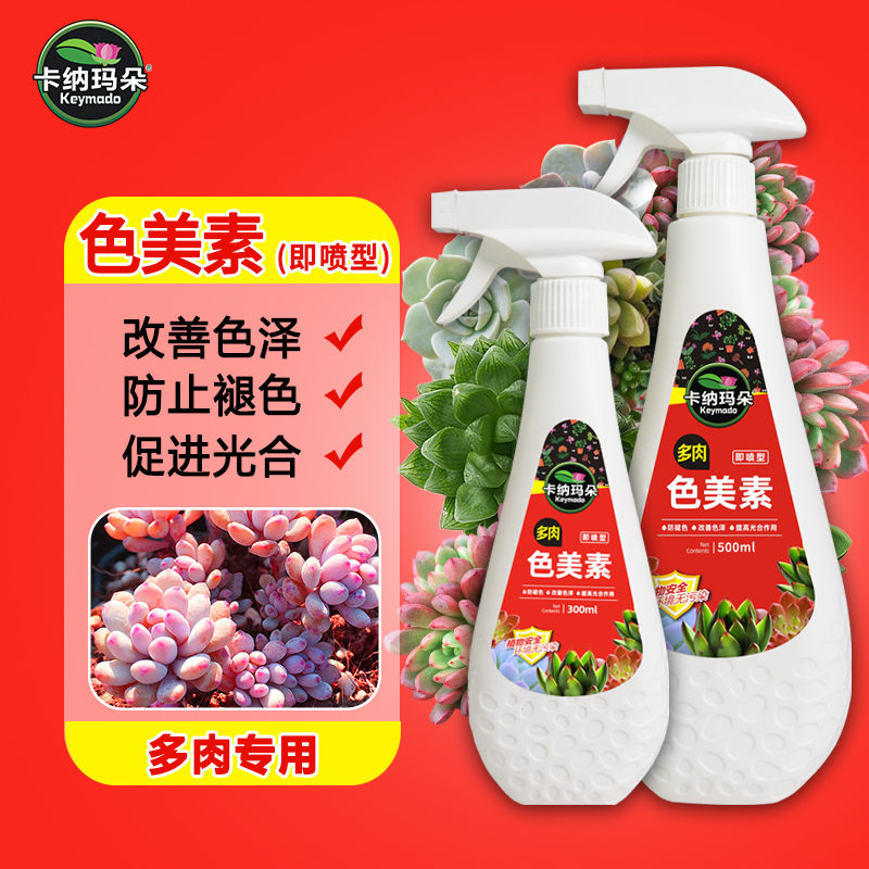 色美素多肉专用营养液增色宝助色增色剂上色出锦水防褪色