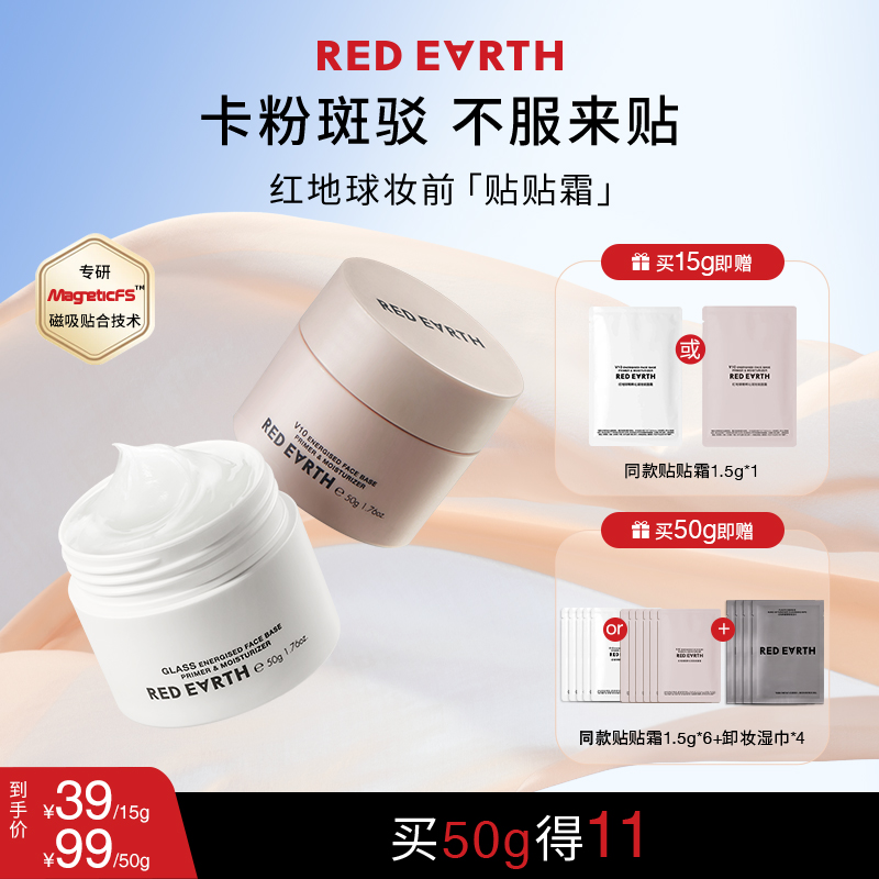 红地球贴贴霜精粹沁润妆前面霜清爽版保湿经典流光妆前乳15g/50g