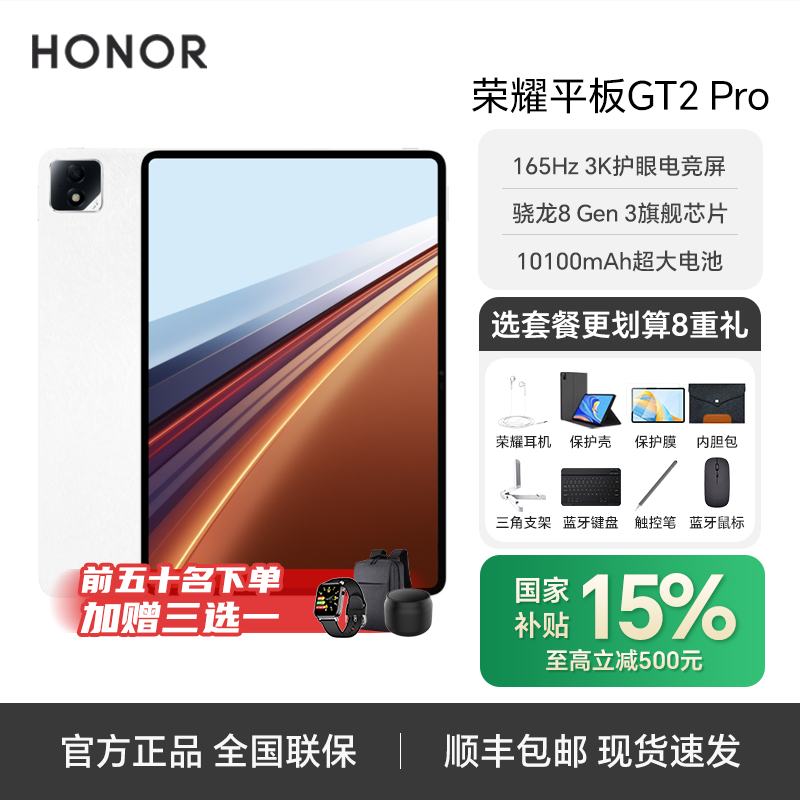 【爆款补贴】荣耀平板GT2 Pro 骁龙8Gen3芯片3K护眼电竞屏
