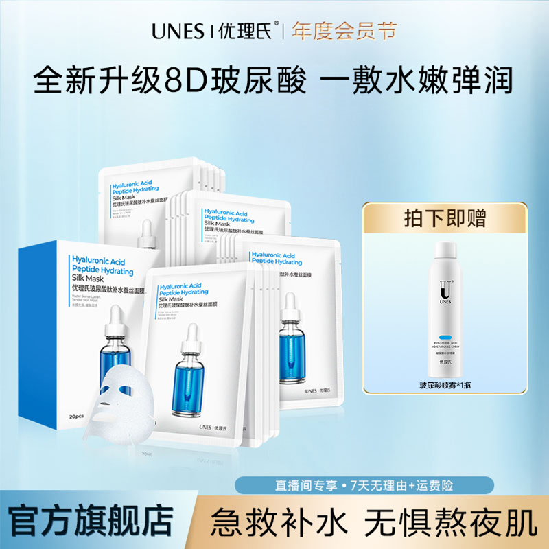 【春节限定】优理氏UNES玻尿酸蚕丝补水保湿面膜面部通用嫩肤面膜D