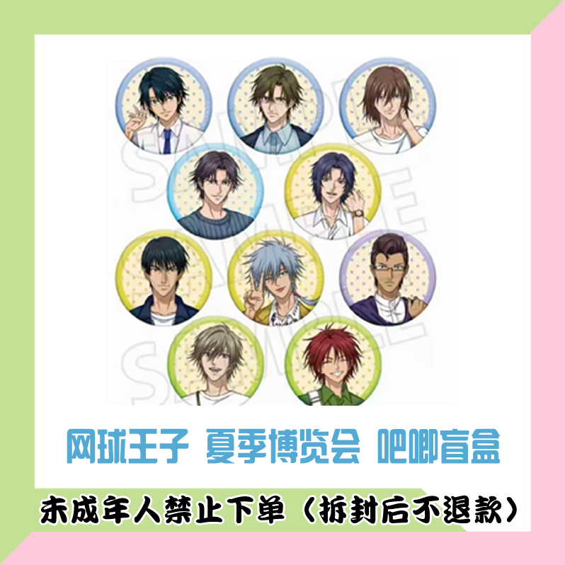 【代拆盒】日版 网球王子 夏季博览会 吧唧盲盒